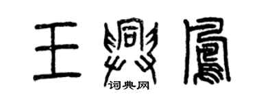 曾慶福王興鳳篆書個性簽名怎么寫