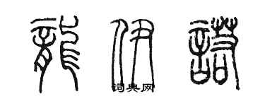 陳墨龍伊諾篆書個性簽名怎么寫