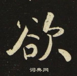 池大雅千字文中欲的寫法