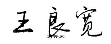 曾慶福王良寬行書個性簽名怎么寫