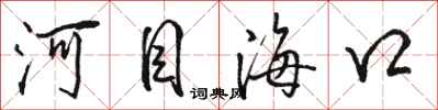 駱恆光河目海口行書怎么寫