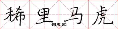 侯登峰稀里馬虎楷書怎么寫