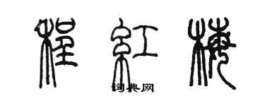 陳墨程紅梅篆書個性簽名怎么寫