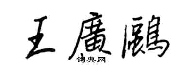 王正良王廣鷗行書個性簽名怎么寫