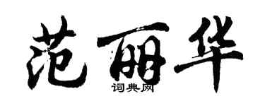 胡問遂范麗華行書個性簽名怎么寫