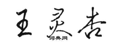 駱恆光王靈杏行書個性簽名怎么寫