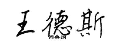 王正良王德斯行書個性簽名怎么寫