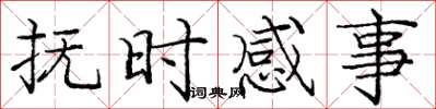 龐中華撫時感事楷書怎么寫