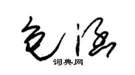 朱錫榮包涵草書個性簽名怎么寫