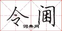 田英章令閫楷書怎么寫