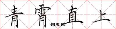 田英章青霄直上楷書怎么寫
