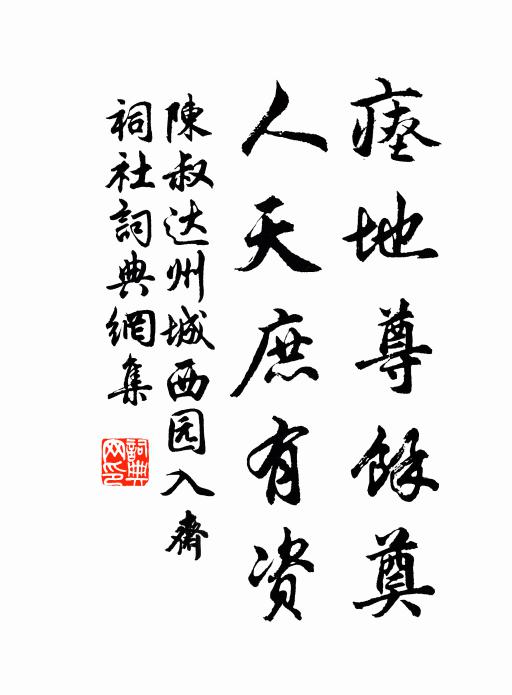 但校鄰翁酒味 詩詞名句