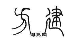 陳墨方建篆書個性簽名怎么寫