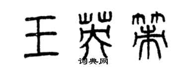 曾慶福王英策篆書個性簽名怎么寫