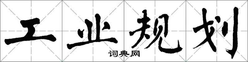 翁闓運工業規劃楷書怎么寫