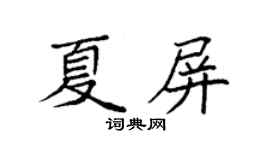 袁強夏屏楷書個性簽名怎么寫