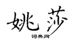 丁謙姚莎楷書個性簽名怎么寫