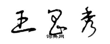 曾慶福王昌秀草書個性簽名怎么寫