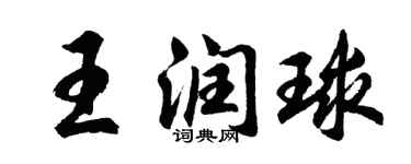 胡問遂王潤球行書個性簽名怎么寫