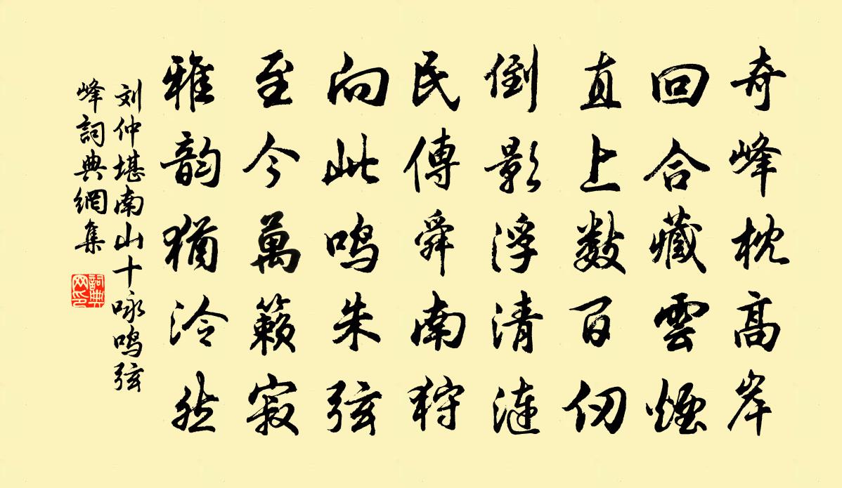 劉仲堪南山十詠鳴弦峰書法作品欣賞