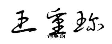 曾慶福王重珍草書個性簽名怎么寫