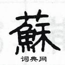 楊為國寫的硬筆隸書蘇