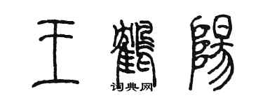陳墨王鶴陽篆書個性簽名怎么寫