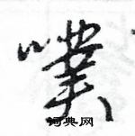 王旻寫的硬筆行書噗