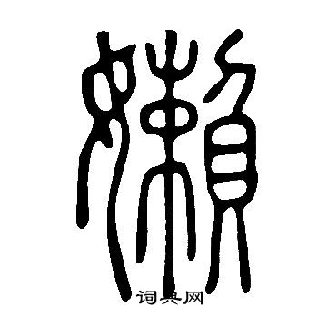 紈小楷書法_紈字書法_小楷字典