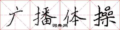 侯登峰廣播體操楷書怎么寫