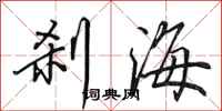 田英章剎海行書怎么寫
