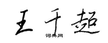 王正良王千超行書個性簽名怎么寫