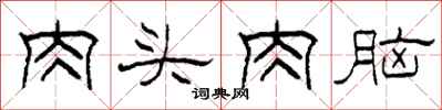 柯春海肉頭肉腦隸書怎么寫