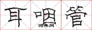 駱恆光耳咽管隸書怎么寫