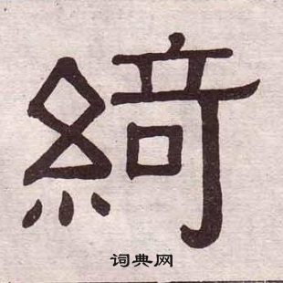 黃葆戉千字文中綺的寫法