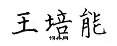 何伯昌王培能楷書個性簽名怎么寫