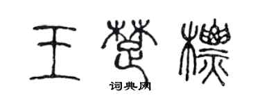 陳聲遠王楚標篆書個性簽名怎么寫