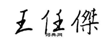 王正良王任傑行書個性簽名怎么寫