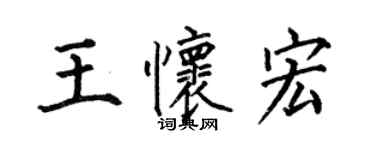 何伯昌王懷宏楷書個性簽名怎么寫