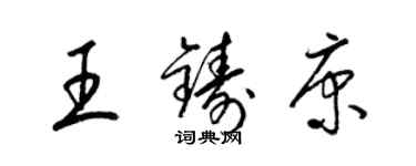 梁錦英王鑄康草書個性簽名怎么寫