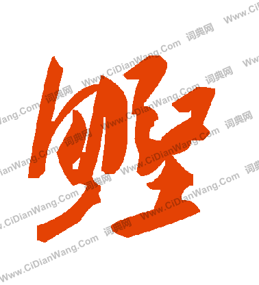 衷隸書書法_衷字書法_隸書字典