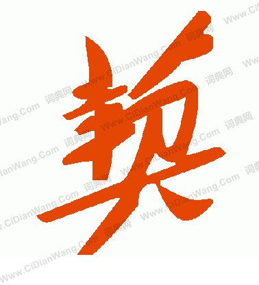 笙草書書法_笙字書法_草書字典