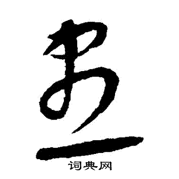 康里子山寫的儘