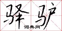謿囈的意思_謿囈的解釋_國語詞典