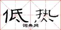 范連陞低熱隸書怎么寫