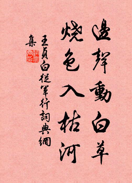 鳳凰雨露生珍草，不比榛蕪亦漫春 詩詞名句