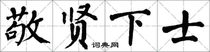 翁闓運敬賢下士楷書怎么寫