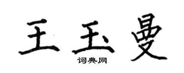 何伯昌王玉曼楷書個性簽名怎么寫