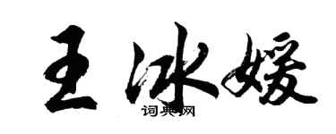 胡問遂王冰媛行書個性簽名怎么寫