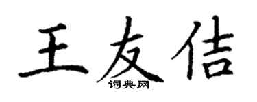 丁謙王友佶楷書個性簽名怎么寫